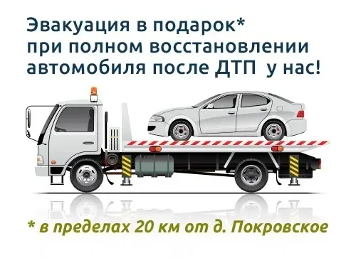 Эвакуатор за наш счёт