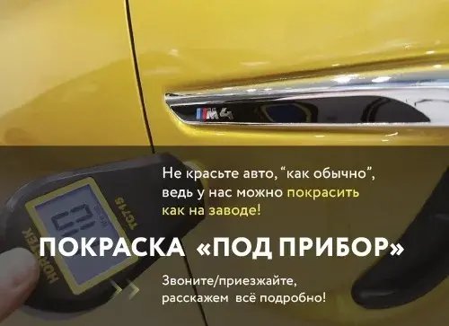 «Покраска под прибор»